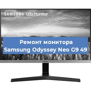 Замена конденсаторов на мониторе Samsung Odyssey Neo G9 49 в Белгороде